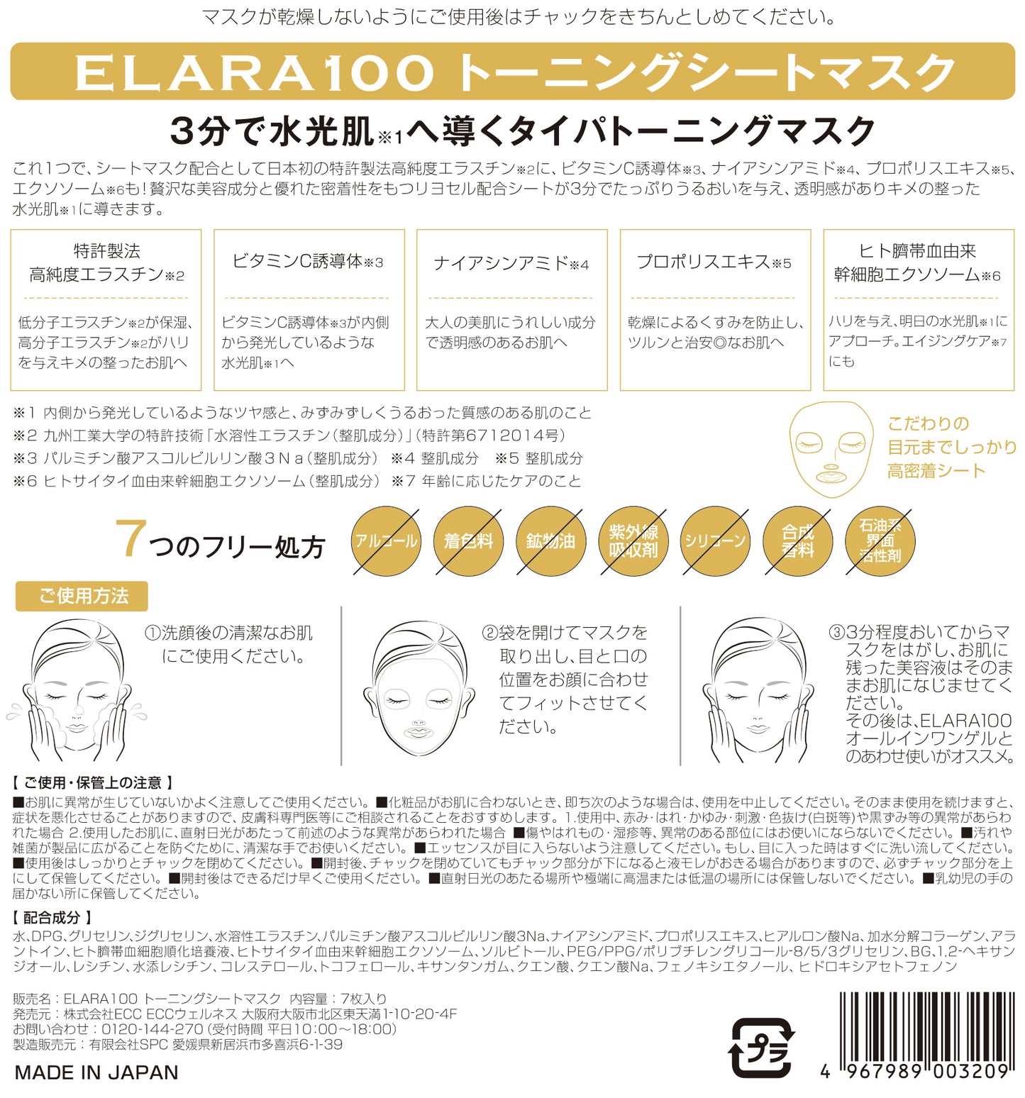 ELARA100 トーニングシートマスク 　レビュー用