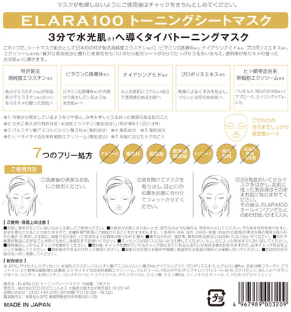 ELARA100 トーニングシートマスク 　レビュー用